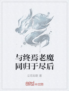 与终焉老魔同归于尽后