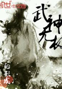 武神无极