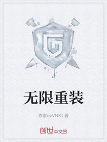 無(wú)限重裝