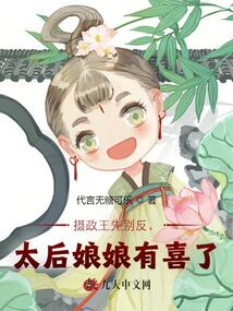 攝政王先別反,太后娘娘有喜了