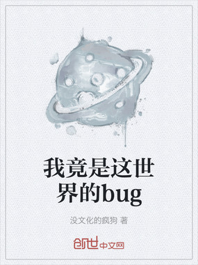 我竟是这世界的bug在线阅读