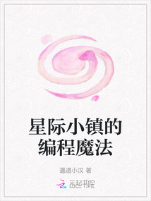 星際小鎮的編程魔法