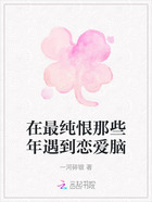 在最純恨那些年遇到戀愛腦在線閱讀