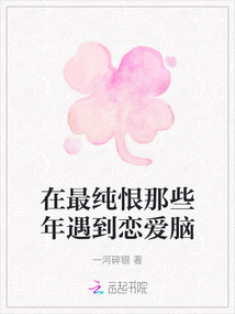 在最純恨那些年遇到戀愛腦