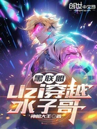 黑联盟:Uzi穿越水子哥在线阅读