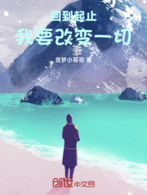 回到起止,我要改變一切