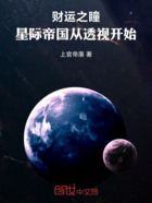 财运之瞳：星际帝国从透视开始在线阅读