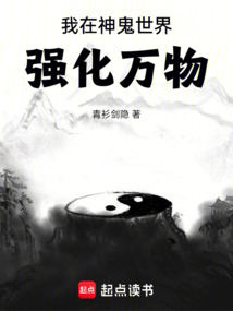 我在神鬼世界強化萬物