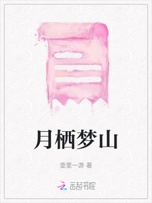 月棲夢山