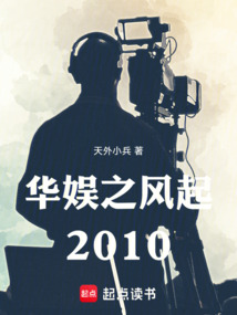 華娛之風(fēng)起2010