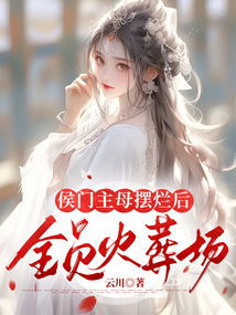 侯门主母重生后黑化了