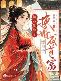 搶我姻緣?換婚嫁皇子成首富