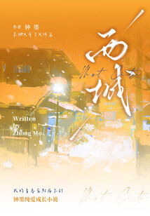 西城（我的青春有點(diǎn)痛系列）