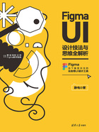 Figma UI设计技法与思维全解析在线阅读