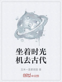 坐著時光機去古代