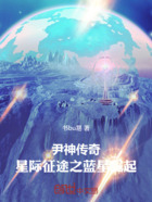 尹神传奇：星际征途之蓝星崛起在线阅读