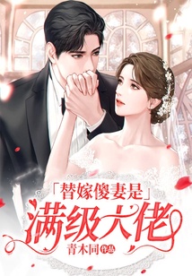 替嫁傻妻是滿級(jí)大佬