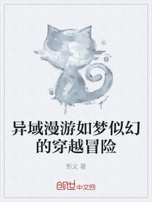 異域漫游如夢似幻的穿越冒險
