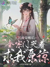 惡魂覺醒后,,全宗門哭著求我原諒