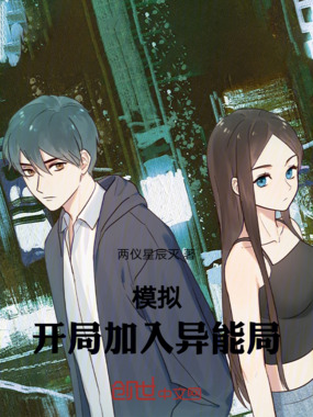 模拟，开局加入异能局在线阅读