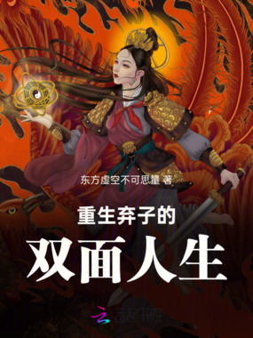重生:弃子的双面人生在线阅读