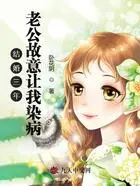 结婚三年老公故意让我染病在线阅读