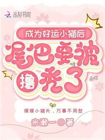 成為好運小貓后,尾巴要被擼禿了