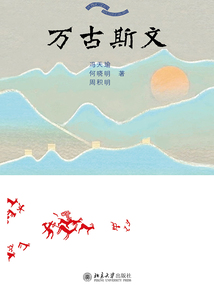 萬古斯文