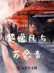 楚逸凡與蘇念音
