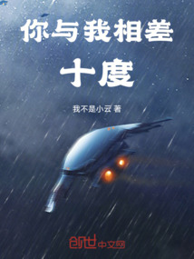 你與我相差十度