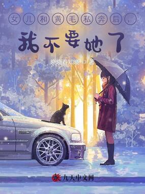 女儿和黄毛私奔后,我不要她了在线阅读