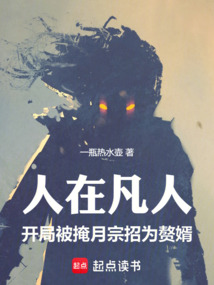 人在凡人，開局被掩月宗招為贅婿