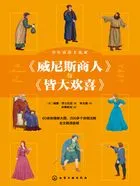 少年读莎士比亚:《威尼斯商人》与《皆大欢喜》在线阅读