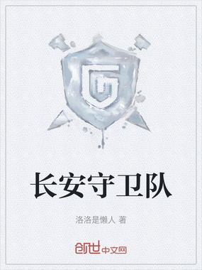 长安守卫队在线阅读