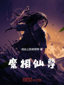 魔相仙尊
