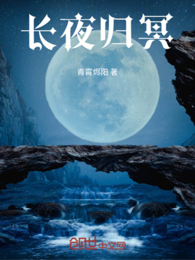 长夜归冥在线阅读