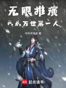 无限推演:我成万世第一人