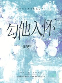 勾他入懷