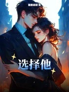 选择他在线阅读