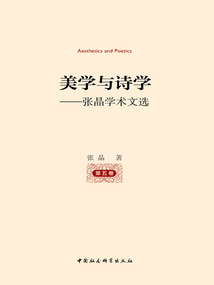 美學與詩學：張晶學術文選（第五卷）