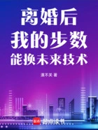 离婚后,我的步数能换未来技术在线阅读