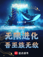 洪荒:无限进化,吾巫族无敌在线阅读