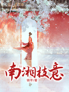 南湘枝意在线阅读