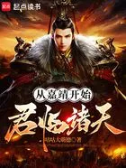 从嘉靖开始君临诸天在线阅读