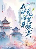 师姐重生苟道，成神归来气哭绿茶在线阅读