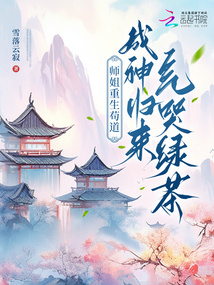師姐重生茍道，成神歸來氣哭綠茶