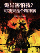 诡异都怕我?可我只是个精神病!在线阅读