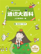 让孩子读懂世界的通识大百科·人文素养第一课2:我和这个世界在线阅读