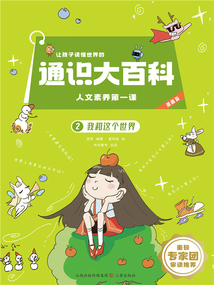 讓孩子讀懂世界的通識大百科·人文素養第一課2:我和這個世界