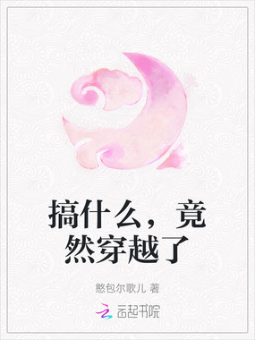 搞什么，竟然穿越了在线阅读